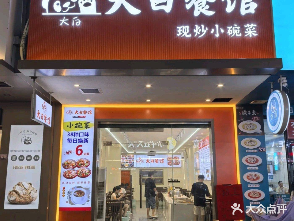 大白餐馆