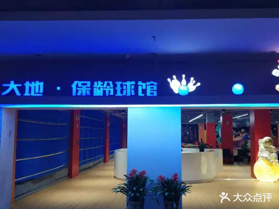 大地·保龄球馆