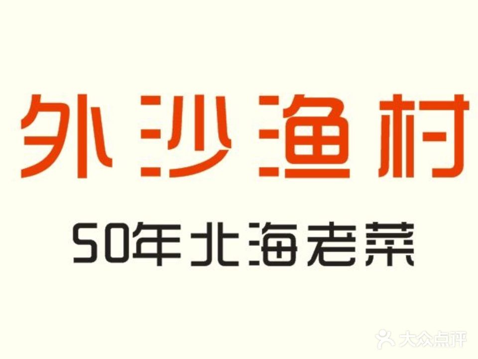 外沙渔村大排档