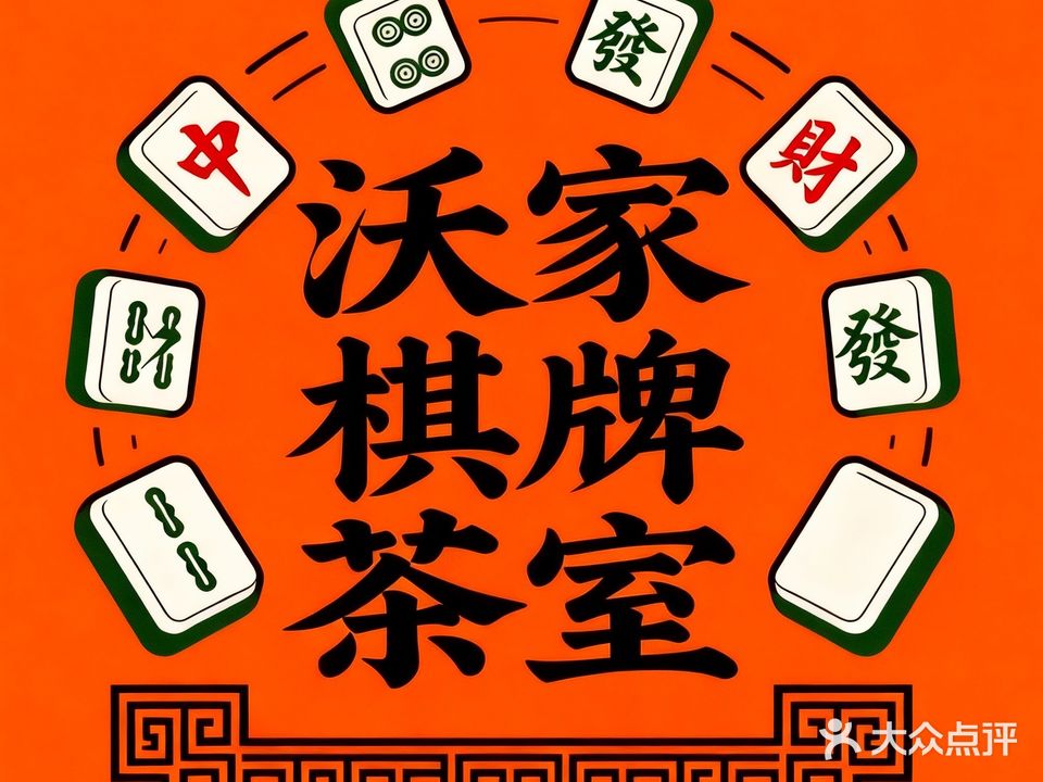 沃家茶室·棋牌(龙郡青年城店)