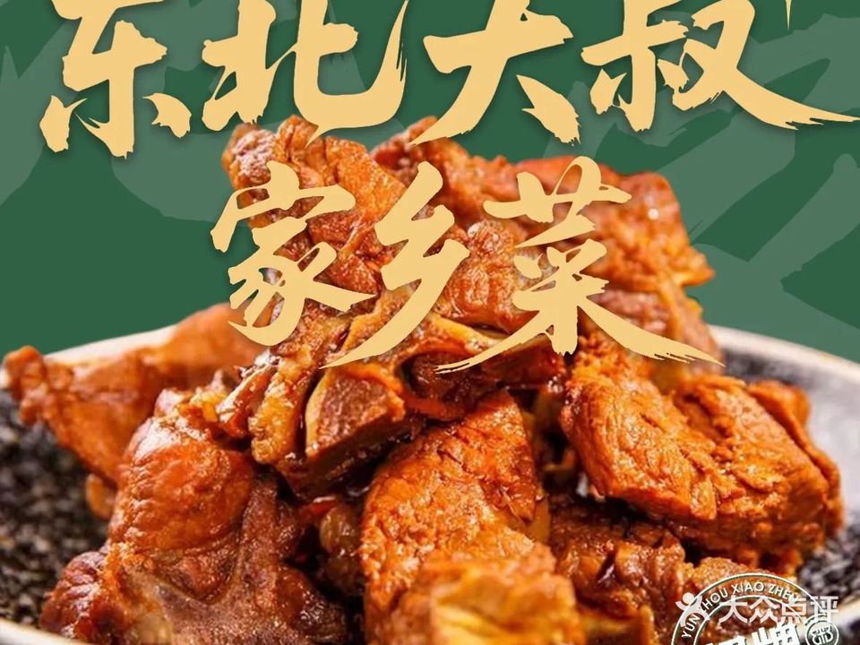 东北大叔家乡菜(岳阳店)