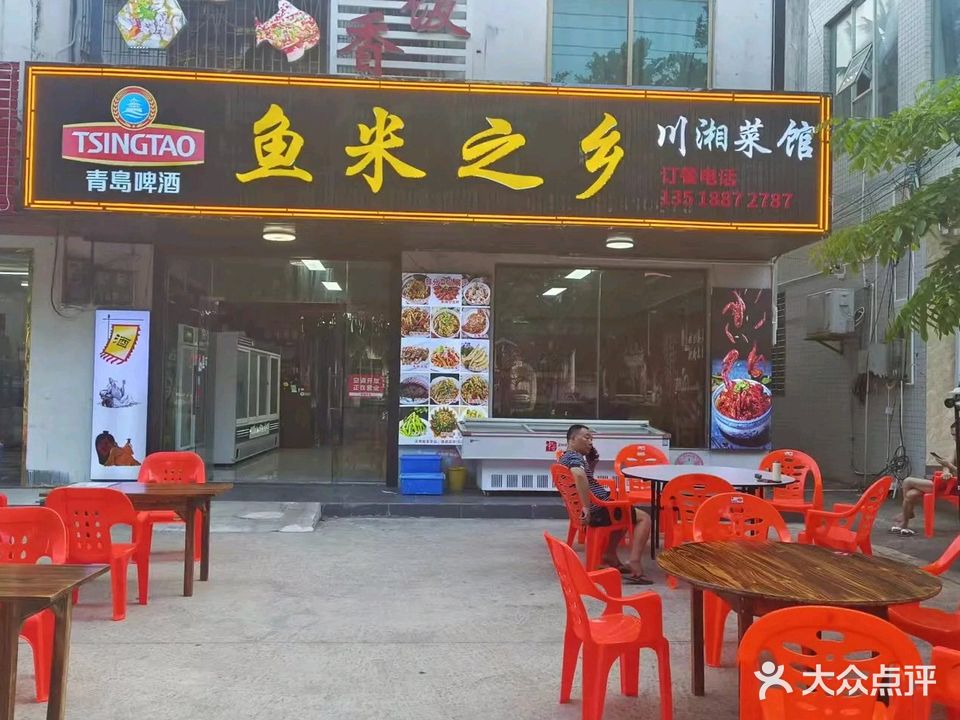 鱼米之乡川湘菜馆