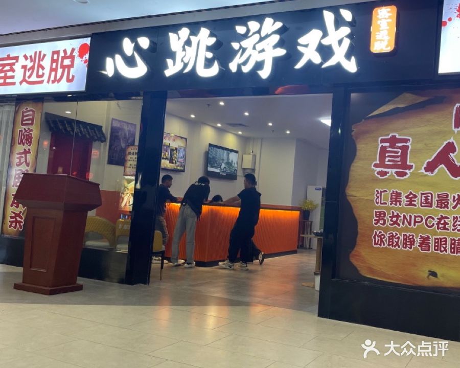 心跳游戏密室逃脱(壹城商业广场店)