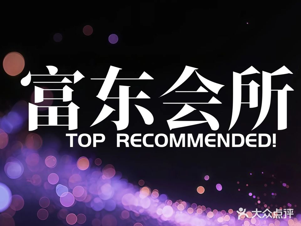 富东沐足·影音·养生(黄岐店)