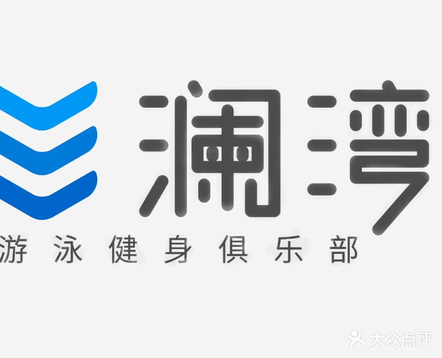 澜湾游泳健身俱乐部