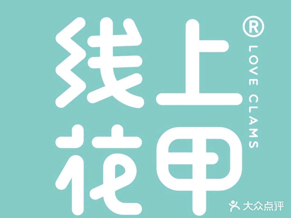 线上花甲(汇安新世界店)