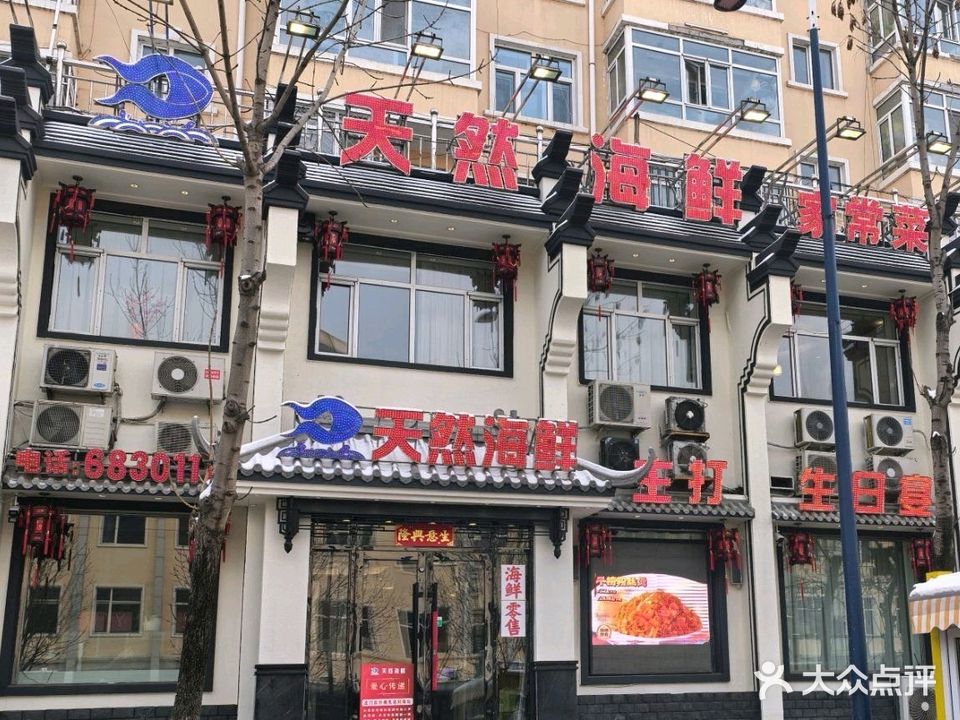 天然海鲜家常菜