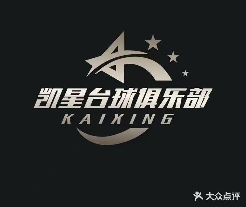 凯星台球俱乐部