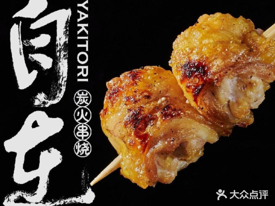 自在炭火串烧(思北店)