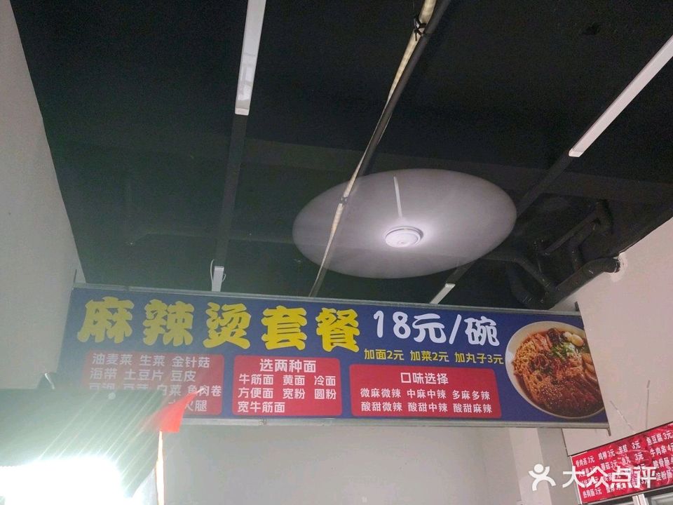 三哥老式自选麻辣烫麻辣拌