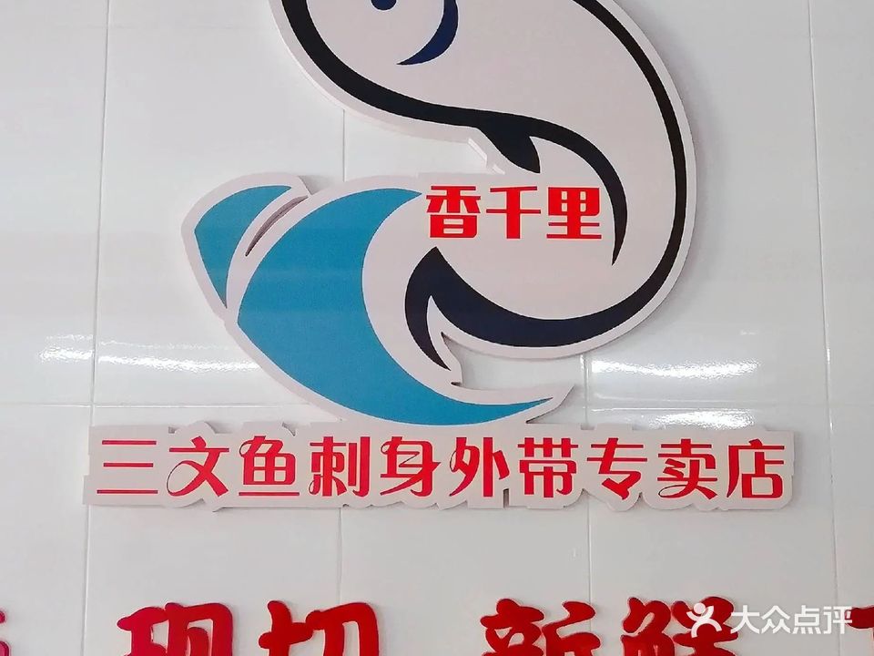 香千里馄饨(大良店)