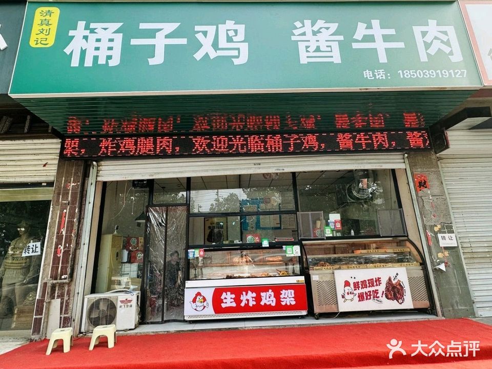 清真·刘记桶子鸡酱牛肉