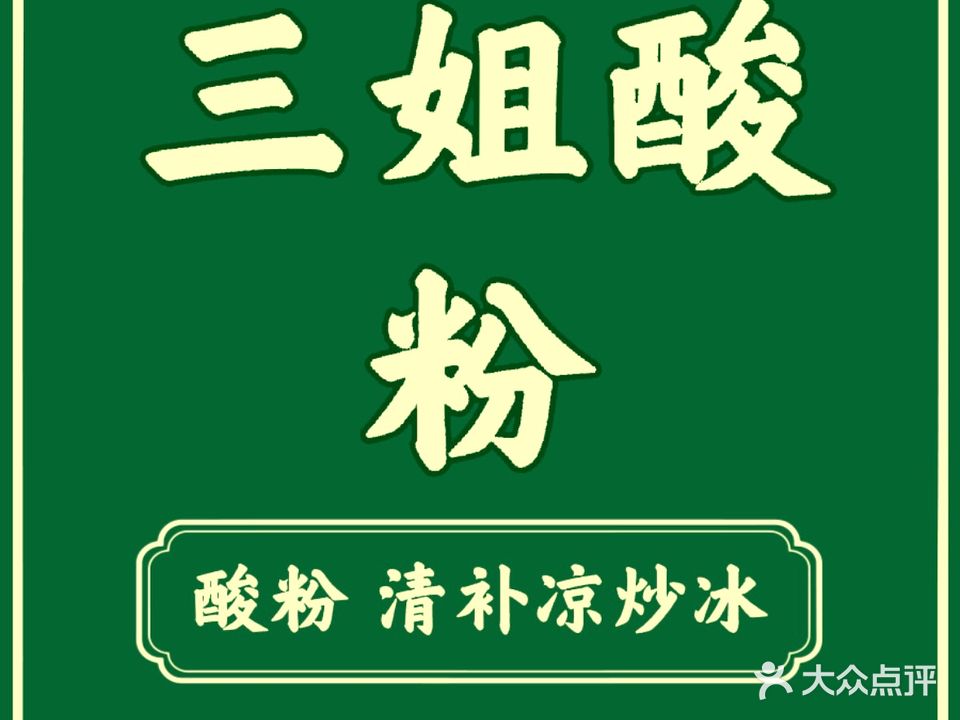东澳三姐酸粉
