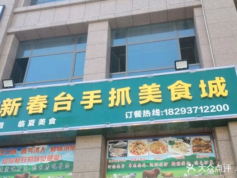新春台手抓美食城(西城国际小区店)