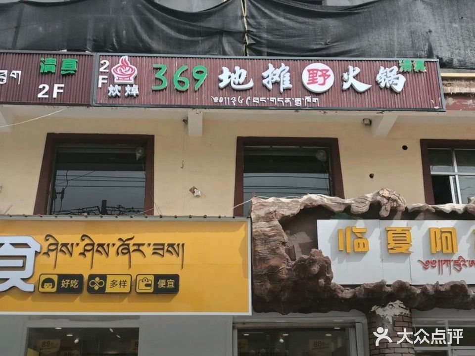 清真吹焯369地摊野火锅