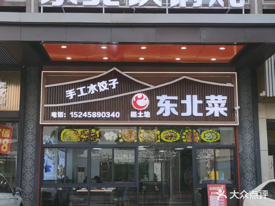 东北菜·铁锅炖·饺子馆(锦龙店)