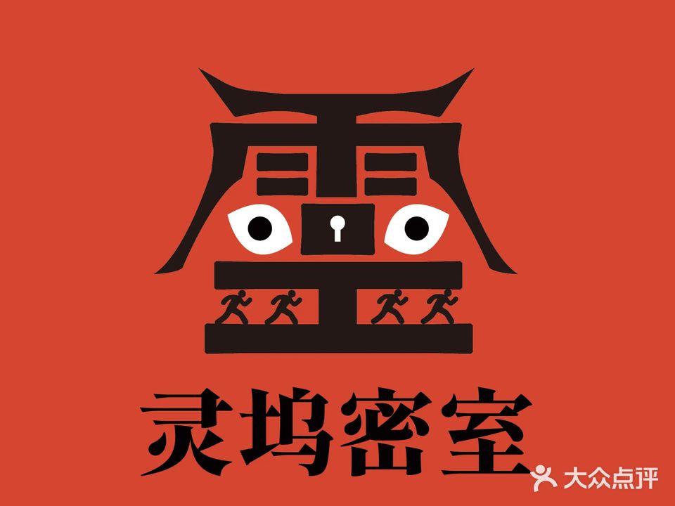 灵坞密室逃脱体验馆(防城港店)