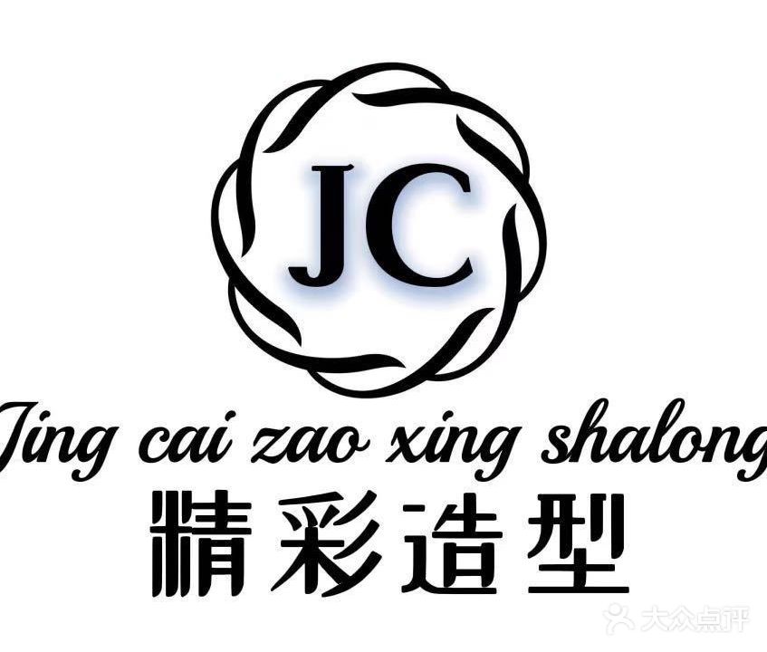 精彩造型