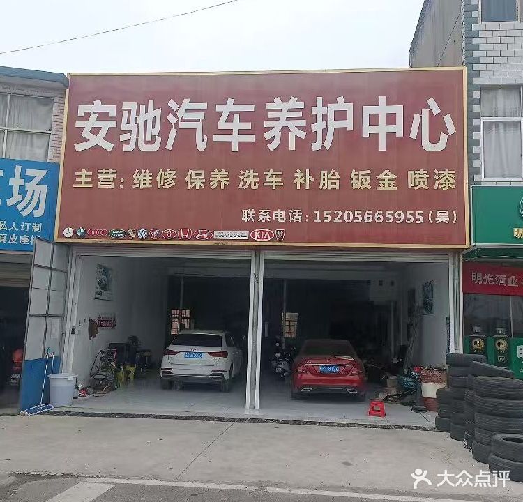 安驰汽车修理厂