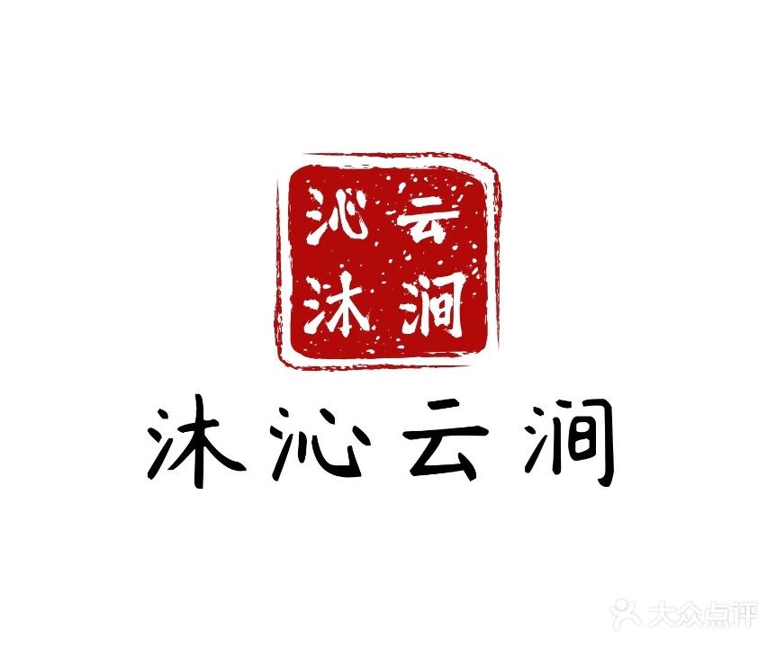 沐沁·云涧东北搓澡养生SPA