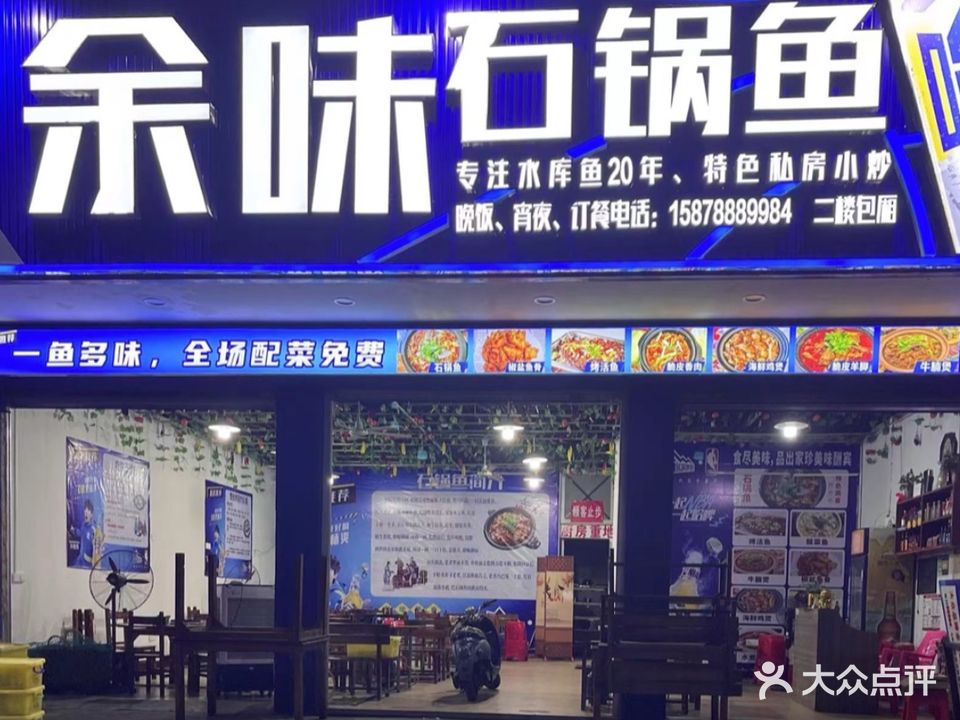 余味石锅鱼