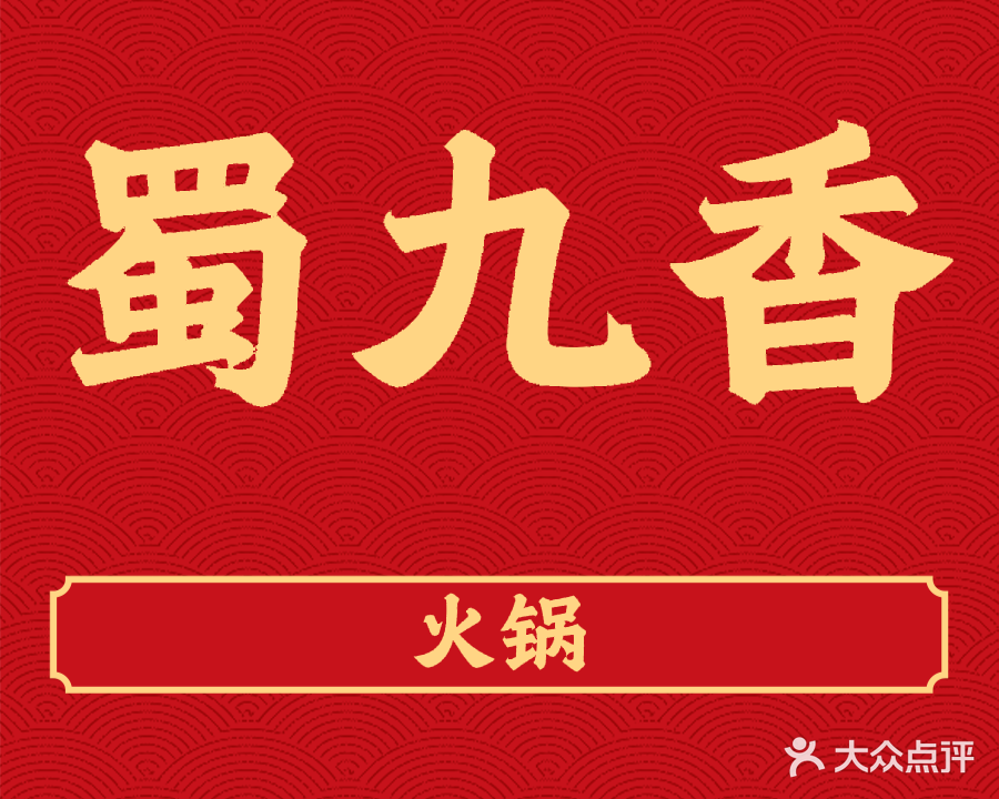 蜀九香火锅