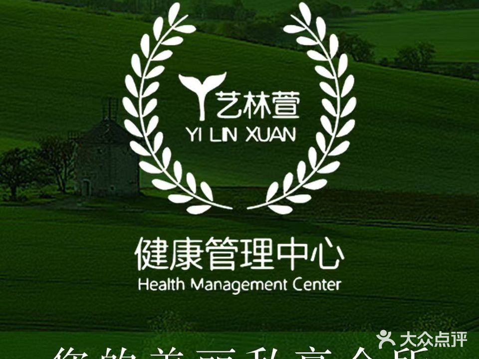 艺林萱健康管理中心(华美·新天地店)