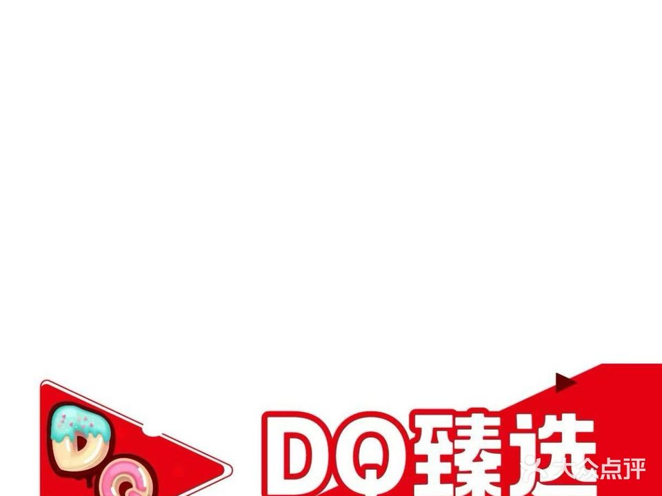 DQ纯牛奶冰淇淋生日蛋糕(海口店)