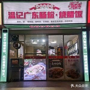 温记广东肠粉·烧腊饭(集美店)