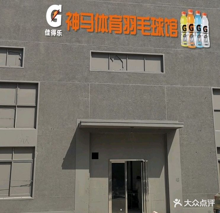 神马体育羽毛球馆