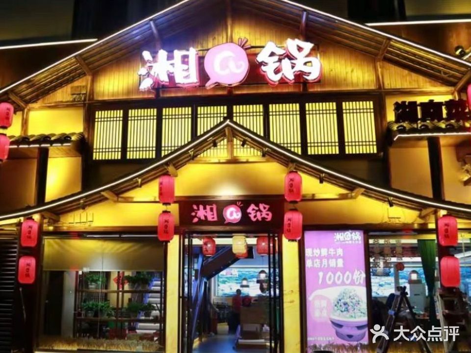 湘@锅(吴川店)