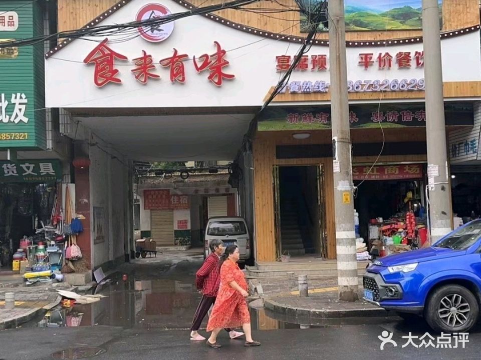 食来有味(砂子岭店)