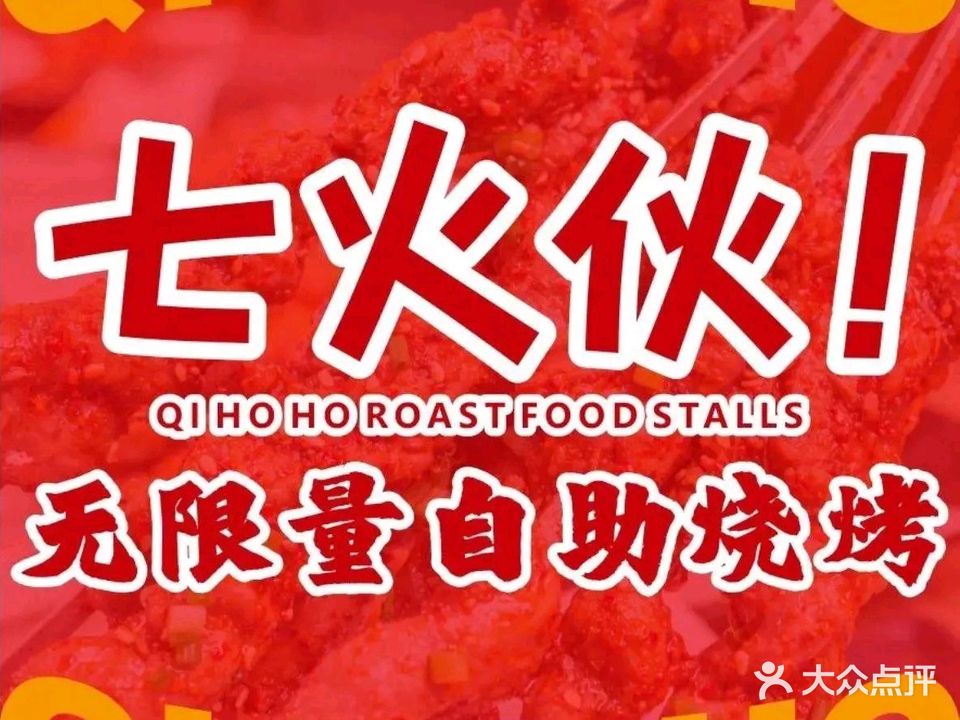 七火伙无限量自助烧烤