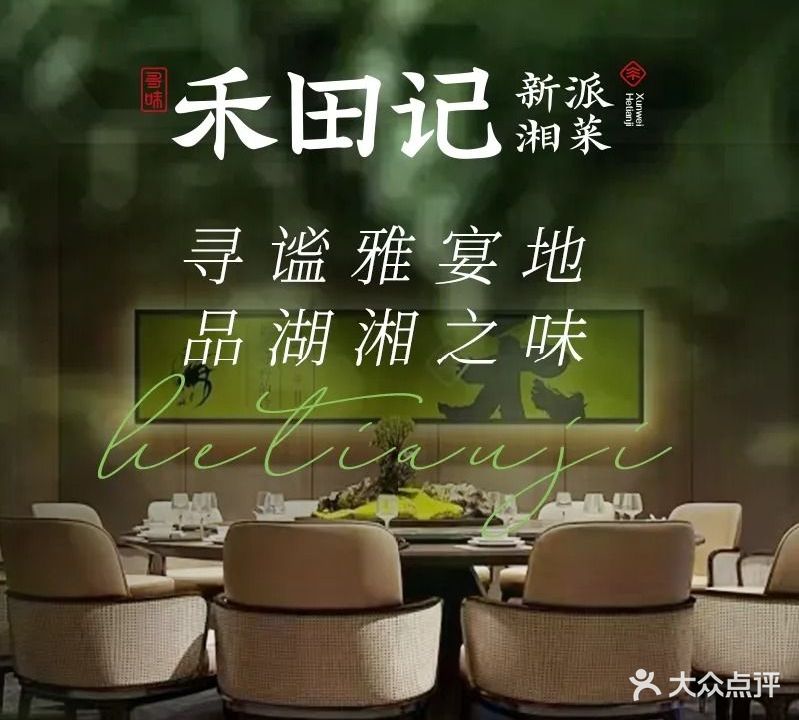 禾田记新派湘菜(龙湖合肥欢肆店)