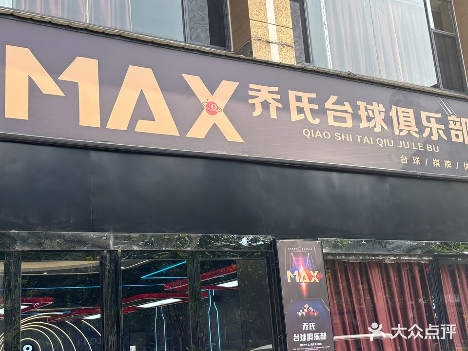 MAX乔氏台球俱乐部