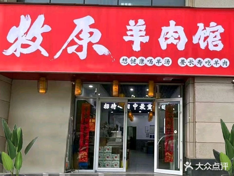 牧原羊肉馆(贵池人民路店)