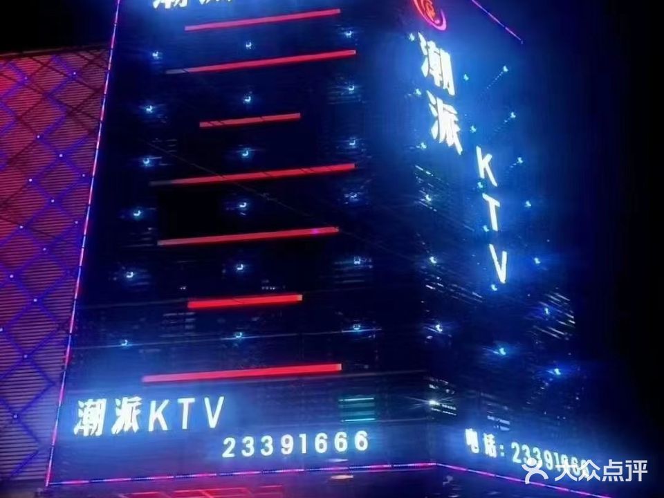 潮派KTV