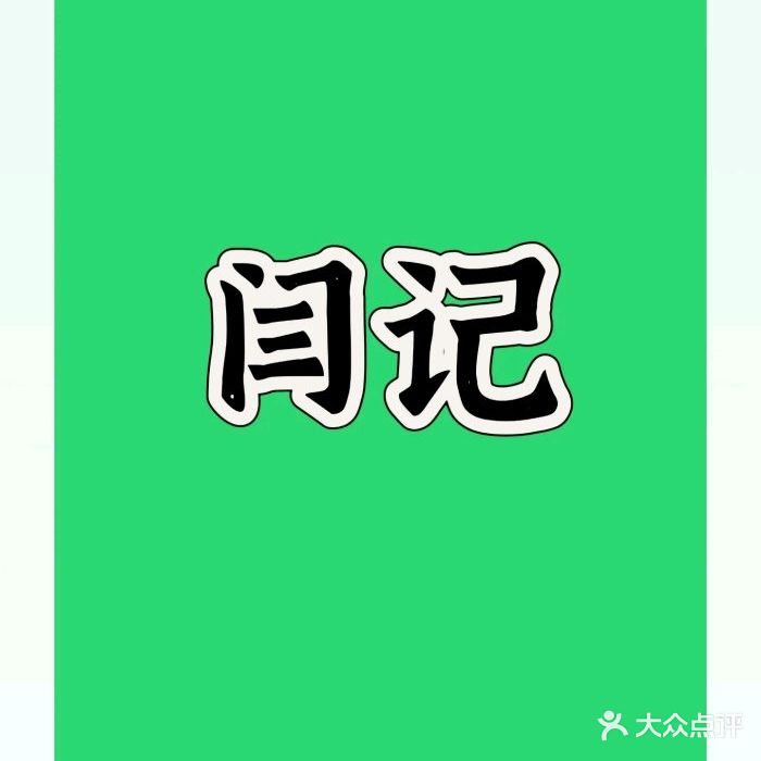 闫记有滋有味餐厅(河口西路店)