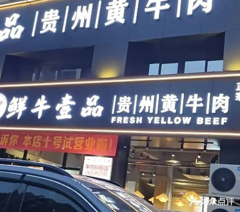 鲜牛壹品