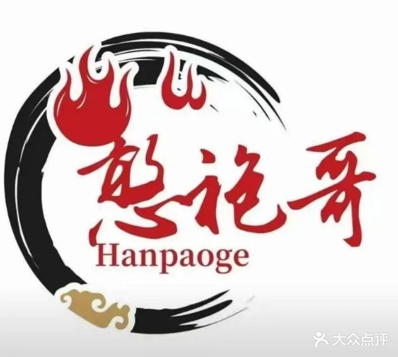 憨袍哥重庆火锅