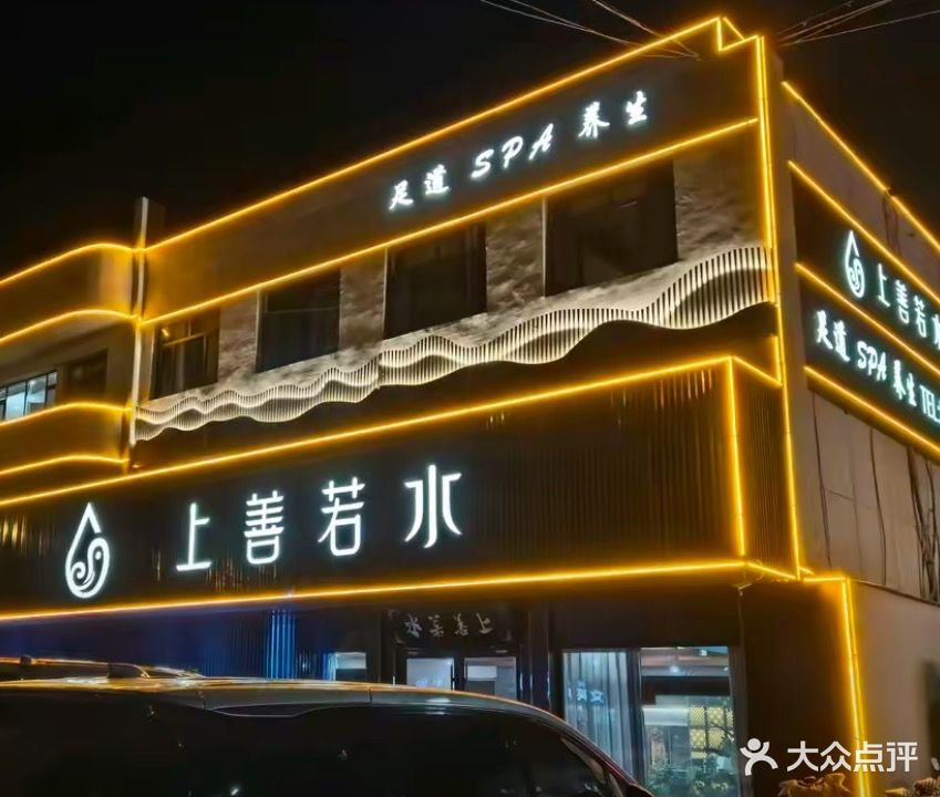 上善若水足道(裕华路店)