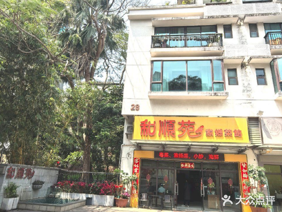 和顺苑家乡菜馆(华景西苑店)