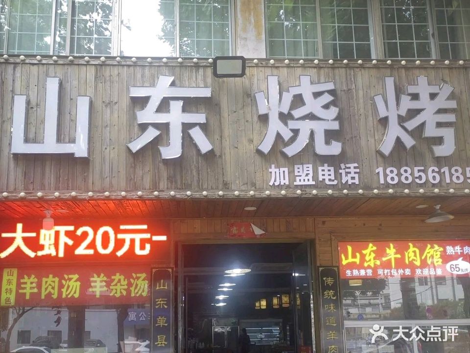 山东烧烤(惠黎路店)