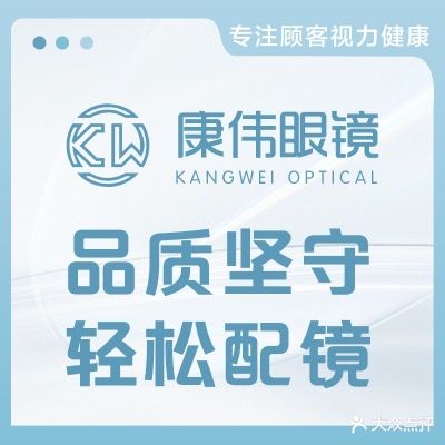 康韦眼镜视光中心