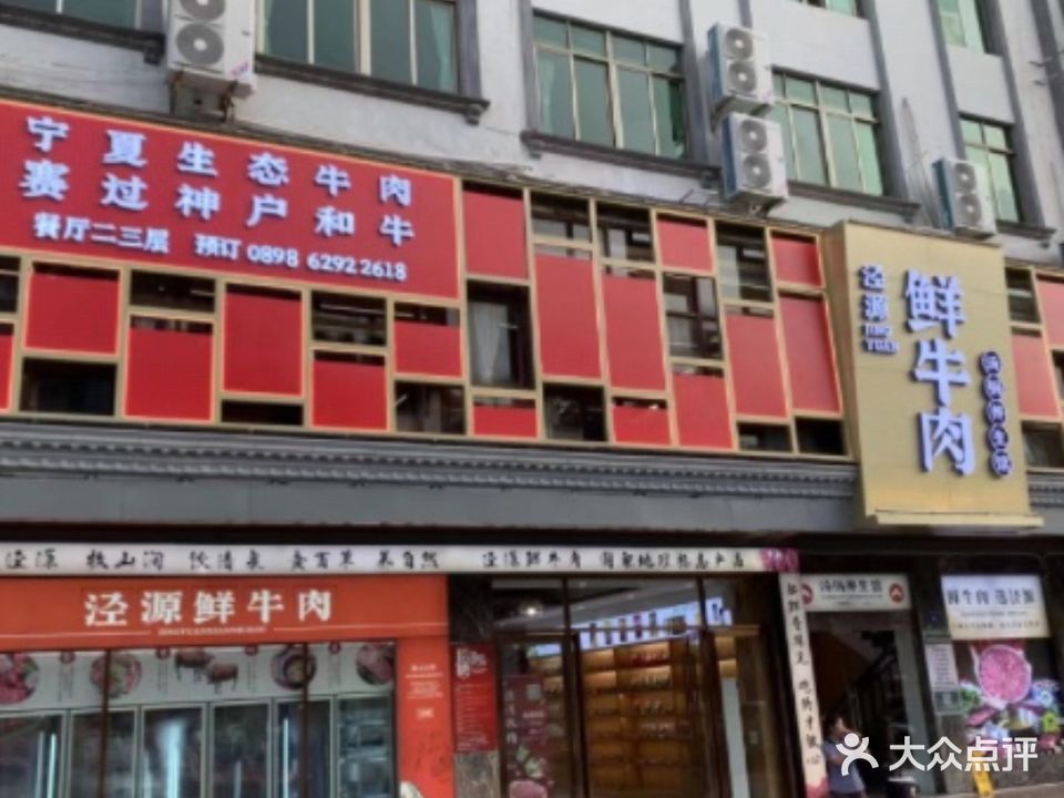 泾源鲜牛肉汤锅养生馆(琼海店)