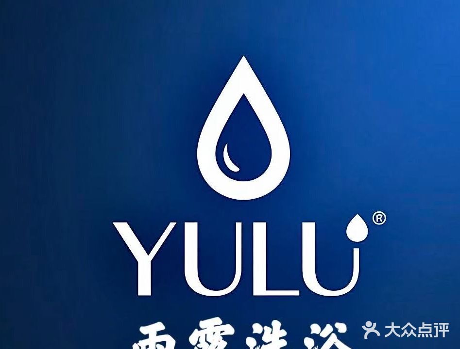 雨露洗浴二店