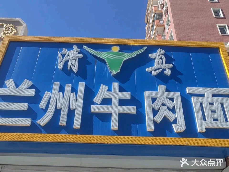 清真兰州牛肉面(九华山二号院B区店)