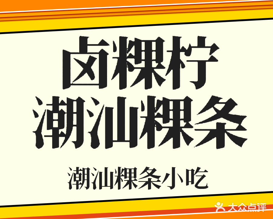卤粿柠潮汕粿条小吃店(华侨新村店)