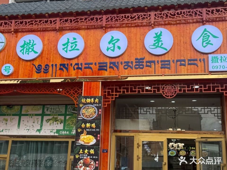 撒拉尔美食