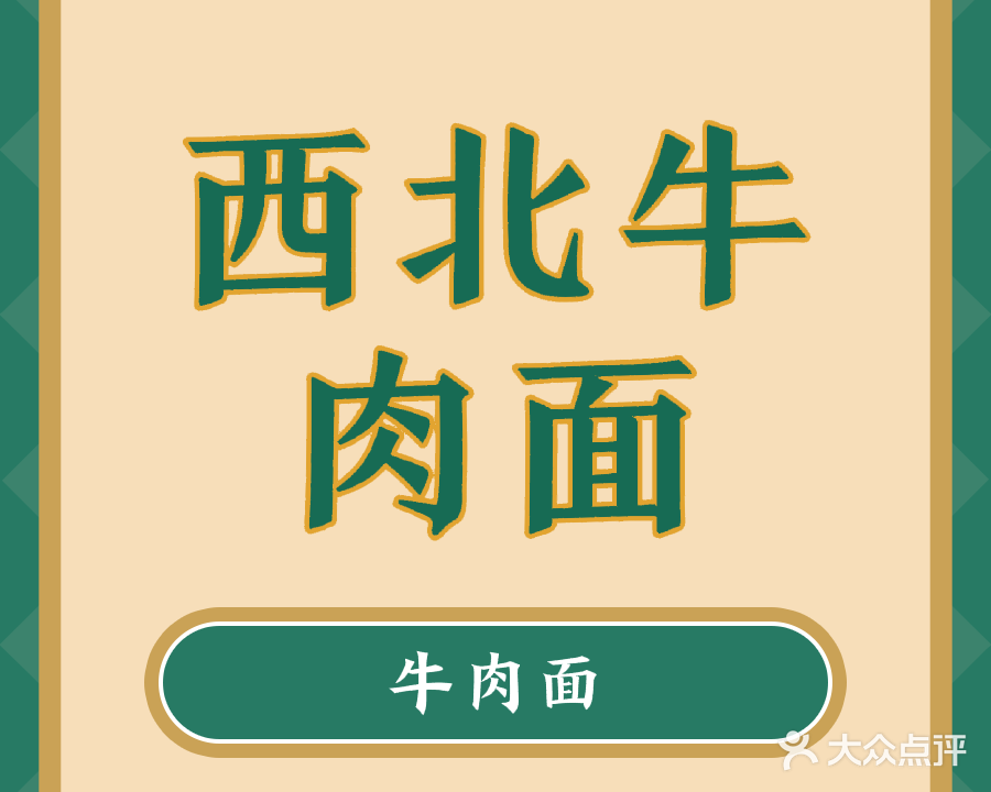 清真西北牛肉面(银霞花园店)